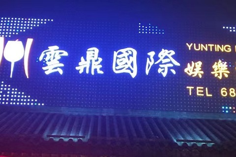 黄山云鼎金殿KTV