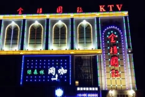黄山金樽国际KTV